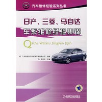 日产、三菱、马自达车系维修经验集锦
