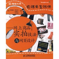 《旺铺秀宝秘诀——网上商品实拍技法与网页设计》