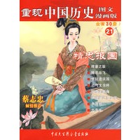 重现中国历史.精忠报国（21）