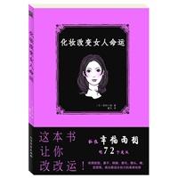 化妆改变女人命运――抓住幸福面相的７２个建议