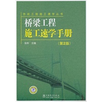 市政工程施工速学丛书 桥梁工程施工速学手册（第2版）