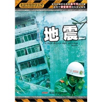 自然灾难探索系列 地震
