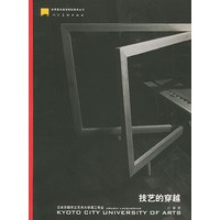 技艺的穿越：日本京都市立艺术大学漆工专业——世界著名美术院校教育丛书