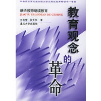教育观念的革命