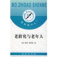 我知道什么?--老龄化与老年人