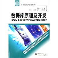 数据库原理及开发：SQL Server+PowerBuilder——21世纪高等校规划教材
