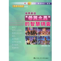 培养英语“希望之星”的智慧锦囊——改变与超越书系