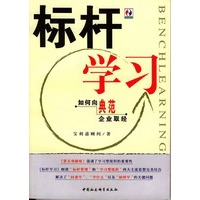 标杆学习：如何向典范企业取经