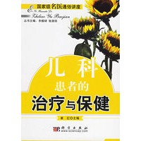 儿科患者的治疗与保健