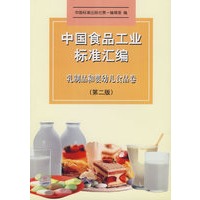 中国食品工业标准汇编:乳制品和婴幼儿食品卷(第二卷)