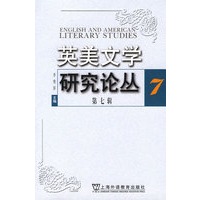 英美文学研究论丛(第7辑)
