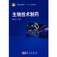 生物技术制药