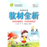 语文：四年级下（配国标北师版）（2011.1印刷）教材全析