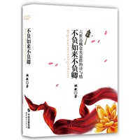 不负如来不负卿（30万册精装纪念版 内附"仓央嘉措情歌全集"）