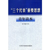 “三个代表”重要思想青年读本