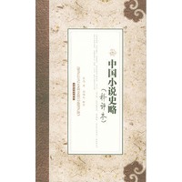 中国小说史略（释评本）