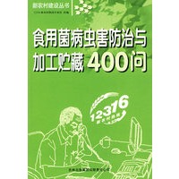 食用菌病虫害防治与加工贮藏400问