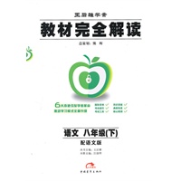 语文：八年级下（配语文版）教材完全解读（2010.11印刷）