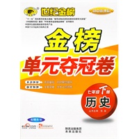 历史：七年级下册（北师大版）2010.10印刷/初中新课标：金榜单元夺冠卷/参考答案