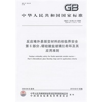 反应堆外易裂变材料的核临界安全 第6部分：硼硅酸盐玻璃拉希环及其应用准则