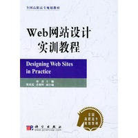Web网站设计实训教程——全国高职高专规划教材