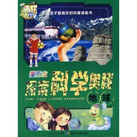 漫画本探索科学奥秘——地球