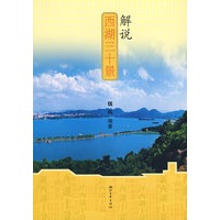 解说西湖三十景