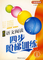 初中语文阅读四步阶梯训练（八年级）