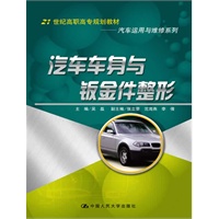 汽车车身与钣金件整形（21世纪高职高专规划教材·汽车运用与维修系列）