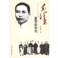 毛泽东(追寻的年代)