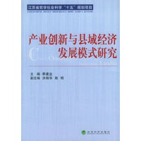 产业创新与县城经济发展模式研究——江苏省哲学社会科学“十五”规划项目
