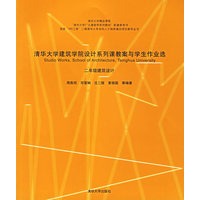 清华大学建筑学设计系列课教案与学生作业选.二年级建筑设计