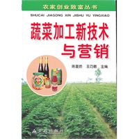 蔬菜加工新技术与营销