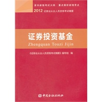 证券投资基金精要---证券业从业人员资格考试