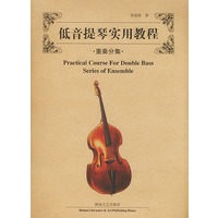 低音提琴实用教程·重奏分集
