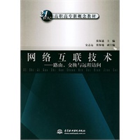 网络互联技术(路由交换与远程访问)/21世纪高职高专新概念教材