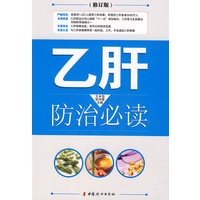 乙肝防治必读（修订本）