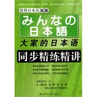大家的日本语同步精练精讲