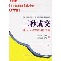 三秒成交：让人无法抗拒的销售