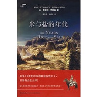 米和盐的时代