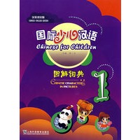 国际少儿汉语图解词典(1)