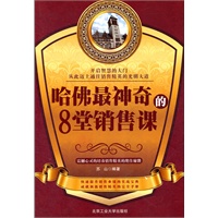 哈佛最神奇的8堂销售课