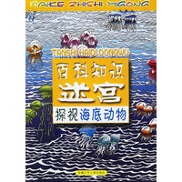 百科知识迷宫--探视海底动物