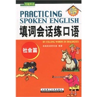 填词会话练口语(社会篇)