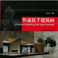快速徒手建筑画