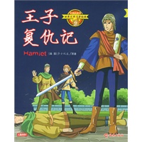 王子复仇记（注音彩绘本）——世界文学名著经典