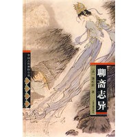 聊斋志异( 中国古代神怪小说四大名著)