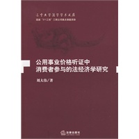 公用事业价格听证中消费者参与的法经济学研究