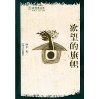 欲望的旗帜——新经典文库