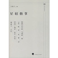 星轺指掌/中国近代法学译丛